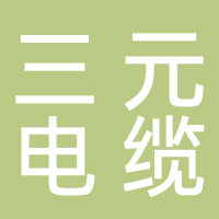 杭州三元电缆有限公司