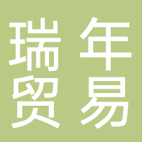 杭州瑞年贸易有限公司