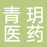 杭州青玥医药科技有限公司