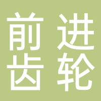 杭州前进齿轮箱集团股份有限公司