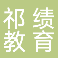 杭州祁绩教育培训学校有限公司