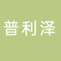 杭州普利泽文化创意有限公司
