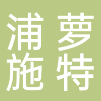 杭州浦萝施特进出口有限公司