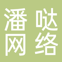 杭州潘哒网络科技有限公司