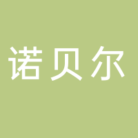 杭州诺贝尔陶瓷有限公司