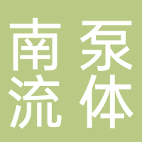 杭州南泵流体机械有限公司