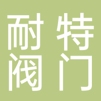 杭州耐特阀门股份有限公司