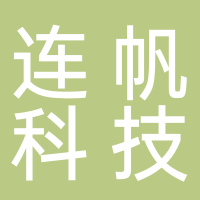 杭州连帆科技有限公司