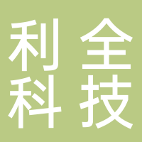 杭州利全科技有限公司