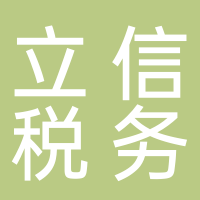 杭州立信税务师事务所有限公司