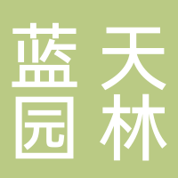 杭州蓝天园林生态科技股份有限公司