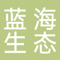 杭州蓝海生态农业有限公司
