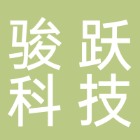 杭州骏跃科技有限公司