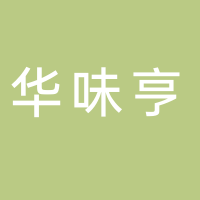 杭州华味亨生物科技有限公司