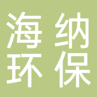 杭州海纳环保技术有限公司