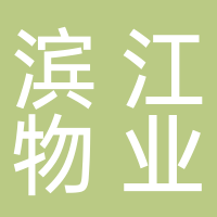 杭州滨江物业管理有限公司