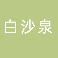 杭州白沙泉投资发展有限公司