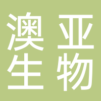 杭州澳亚生物技术股份有限公司