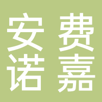 杭州安费诺嘉力讯连接技术有限公司