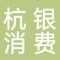 杭银消费金融股份有限公司