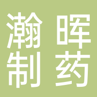 瀚晖制药有限公司