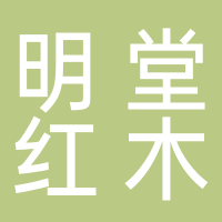 东阳市明堂红木家俱有限公司