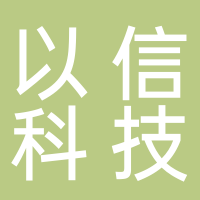 杭州以信科技有限公司