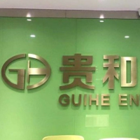 苏州贵和管理咨询服务有限公司