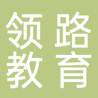 杭州领路教育咨询有限公司