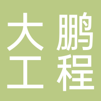 大鹏工程管理有限公司