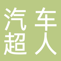 汽车超人