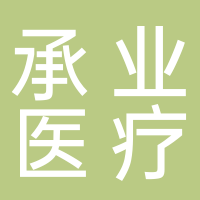 杭州承业医疗器械有限公司