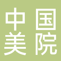 中国美术学院风景建筑设计研究总院有限公司