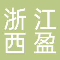 浙江西盈科技股份有限公司