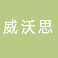 浙江威沃思家具科技有限公司