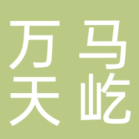 浙江万马天屹通信线缆有限公司