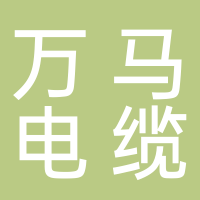 浙江万马电缆有限公司