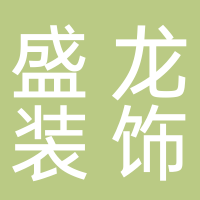 浙江盛龙装饰材料有限公司
