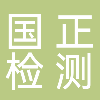 浙江国正检测技术有限公司