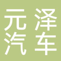 元泽汽车集团有限公司