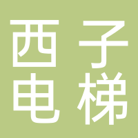 西子电梯科技有限公司