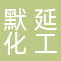 上海默延化工有限公司