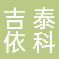 上海吉泰依科赛生物科技有限公司