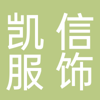 宁波凯信服饰股份有限公司