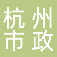 杭州市市政材料测试站有限公司