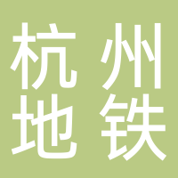 杭州市地铁集团有限责任公司运营分公司