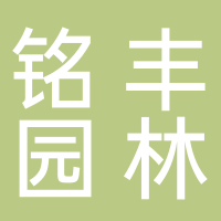 杭州铭丰园林建设有限公司