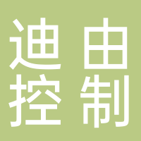 迪由控制系统（嘉兴）有限公司