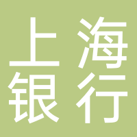 上海银行股份有限公司杭州分行
