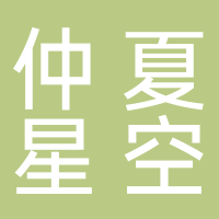 杭州仲夏星空科技有限公司